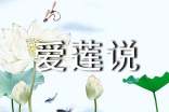 愛蓮說原文翻譯注釋