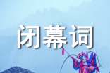 教代會(huì)閉幕詞