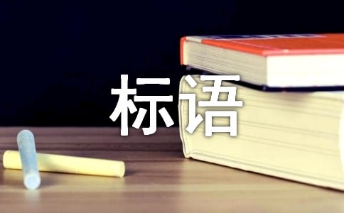 便利店廣告標(biāo)語
