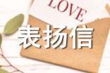 有關(guān)感謝信與表揚(yáng)信