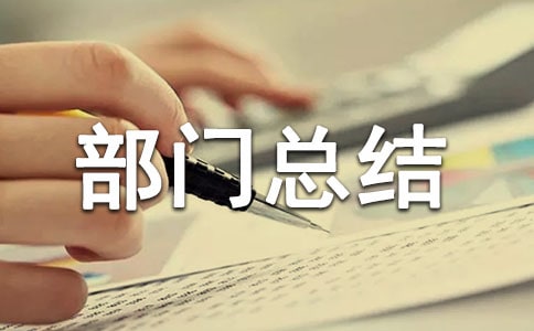 2018年實(shí)踐部部門總結(jié)范文