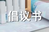倡議書的作文15篇