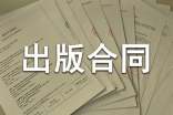 出版合同