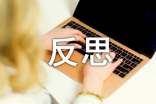 【精選】反思的作文