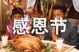 有關(guān)感恩節(jié)的作文1200字(精選18篇)