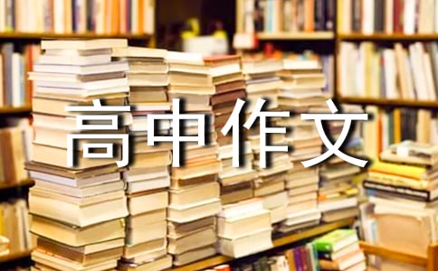 高中作文:年華是封無(wú)效信1000字