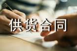 酒水供貨合同薦