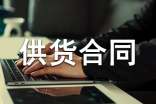副食品供貨合同范本