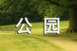 美麗的公園作文400字(精選47篇)