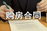 委托代理購房合同