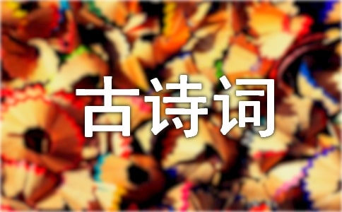 關(guān)于寒食節(jié)的古詩詞大全