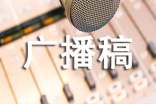 廣播站廣播稿