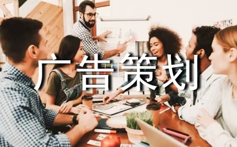 旅游廣告策劃書