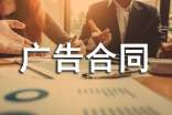 廣告合同模板熱門