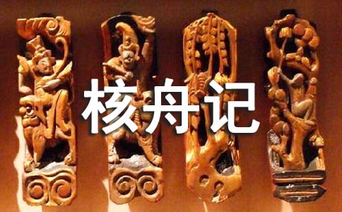 《核舟記》課文翻譯推薦