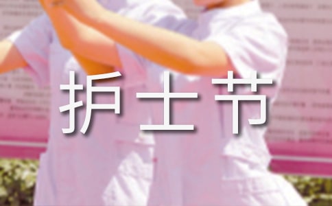 5.12護士節(jié)趣味方案