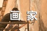 我的理想是畫(huà)家作文400字