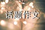 有關(guān)以愛為話題作文600字十篇