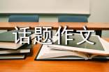 孝話題作文400字9篇
