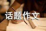 誠實(shí)守信話題作文300字(精選20篇)