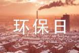 世界環(huán)保日宣傳標(biāo)語(通用515句)