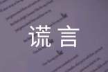 【精選】謊言作文300字8篇