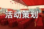 活動(dòng)策劃案