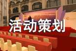 營銷活動策劃方案