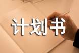 【通用】創(chuàng)業(yè)計劃書15篇