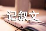 遠(yuǎn)親不如近鄰的記敘文