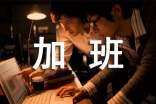 加班常見20個(gè)問題解答
