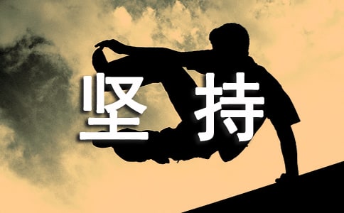 堅(jiān)持永不放棄的名言語錄精選