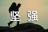 堅(jiān)強(qiáng)的句子