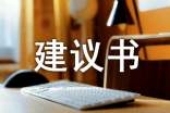 低碳出行生活建議書