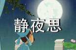 古詩靜夜思教學(xué)設(shè)計