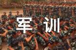 軍訓大學生自我鑒定