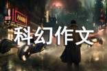 未來(lái)科幻作文