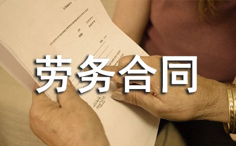 勞務(wù)合同書范文通用