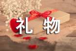 (精選)禮物作文
