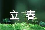 立春的作文500字(精選60篇)