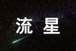 優(yōu)秀作文800字:七月流星