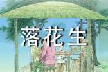 小學(xué)語(yǔ)文落花生說(shuō)課稿