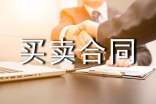 購銷買賣合同