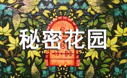 《秘密花園》讀書筆記