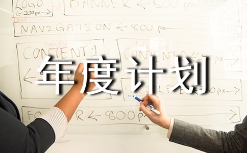 團(tuán)總支體育部的年度計(jì)劃通用