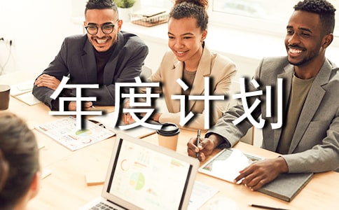 績(jī)效考核年度計(jì)劃