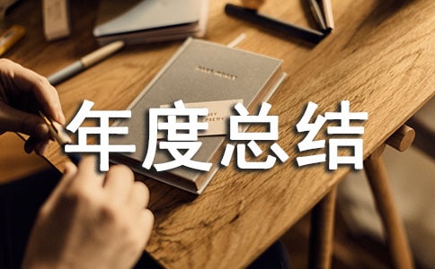 關(guān)于醫(yī)療的年度總結(jié)(通用10篇)