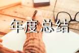 單位工作年度總結(jié)(通用12篇)