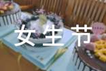 女生節(jié)的由來及習俗簡介