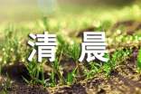 清晨的作文300字